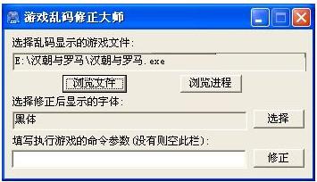 游戲亂碼修正大師下載 v1.2 win7/win10免費(fèi)版圖1