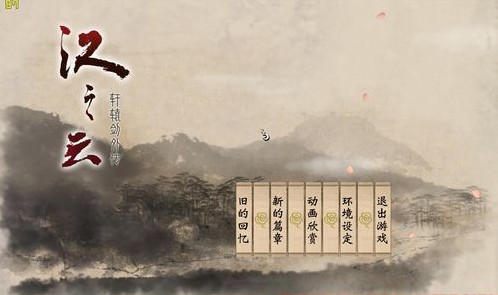 軒轅劍5外傳漢之云