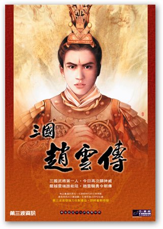 三國(guó)趙云傳2