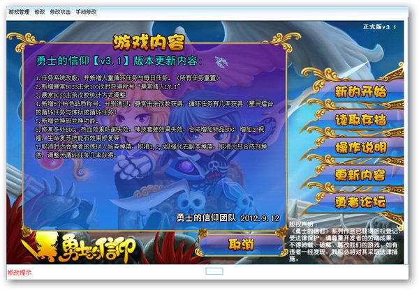 勇士的信仰修改器 V2.2 正式版圖1