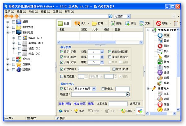揚(yáng)皓文件批量處理器下載 V1.73 綠色免費(fèi)版圖1
