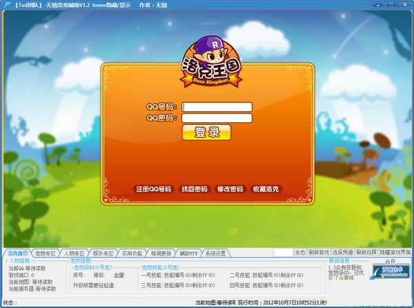 洛克王國無情輔助 V1.2 官方最新版圖1