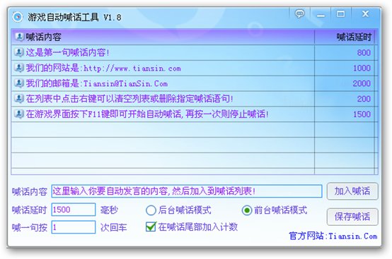 游戲自動(dòng)喊話工具 2.1 萬(wàn)能通用版圖1