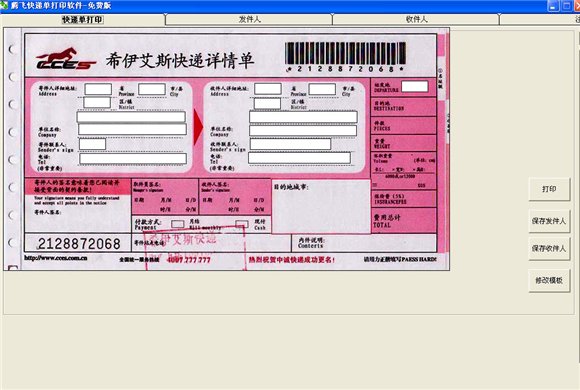 飚風快遞單打印軟件 V5.0 中文綠色版圖1
