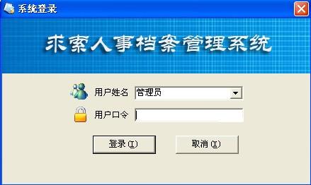 求索人事檔案管理系統(tǒng)下載 V9.3 免費版圖1
