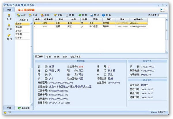 爍彩人事管理 V2.43 綠色版圖1