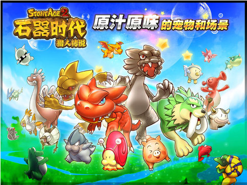 石器時代2獵人傳說 v1.2.6 安卓手機版圖1