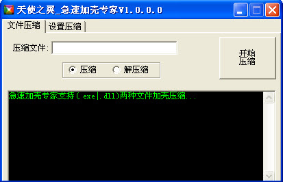 急速加殼專家(加殼軟件) V1.0.0.0 綠色版圖1