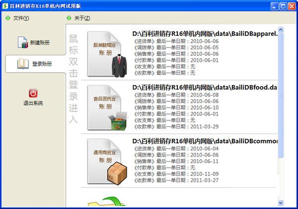 百利進(jìn)銷(xiāo)存管理系統(tǒng) 免費(fèi)下載圖1