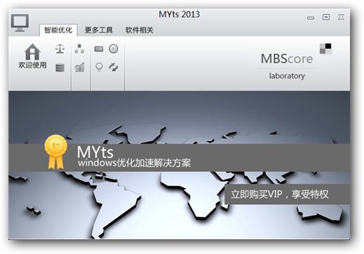 系統(tǒng)優(yōu)化加速工具(MYTS2013) V1.0 官方內(nèi)測版圖1