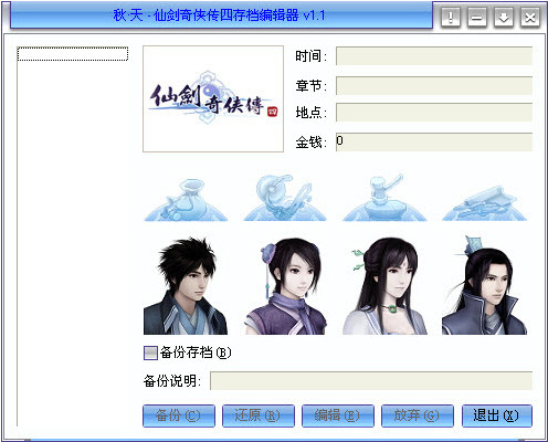 仙劍奇?zhèn)b傳4存檔修改器 V1.1 秋天版下載圖1