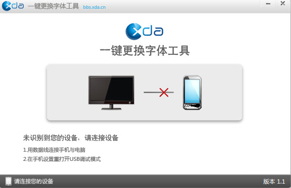 xda一鍵更換字體工具 1.1 免費(fèi)版圖1