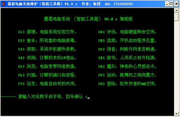 墨眉電腦智能工具箱旗艦版 V6.8s 綠色免費(fèi)版圖1