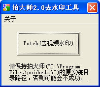 拍大師2.0去水印工具 免費(fèi)下載圖1