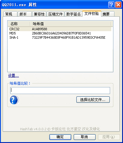 哈希值檢測小工具(HashTab) v5.2.0.14 綠色免費(fèi)版圖1