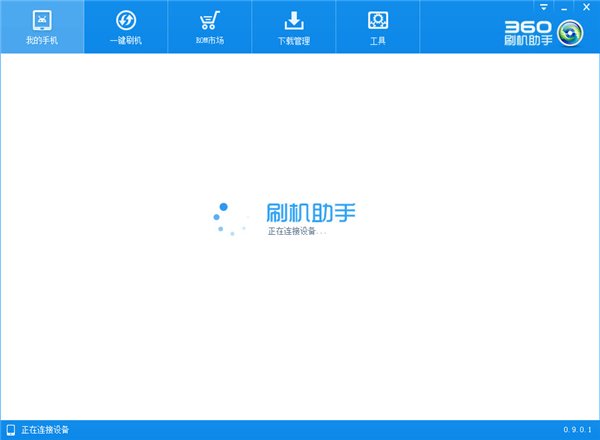 360刷機(jī)助手