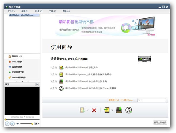 曦力蘋果派(iPad管理軟件) V5.6.2 官方安裝版圖1