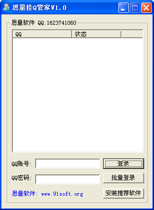 思量掛Q管家(掛q軟件) v1.3 綠色版圖1