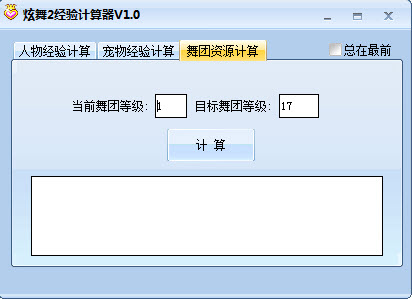 炫舞2經(jīng)驗(yàn)計(jì)算器 1.0 綠色免費(fèi)版圖1
