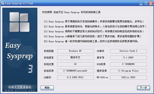 系統(tǒng)封裝工具(Easy Sysprep) v5.19.523.265 官方免費(fèi)版圖1