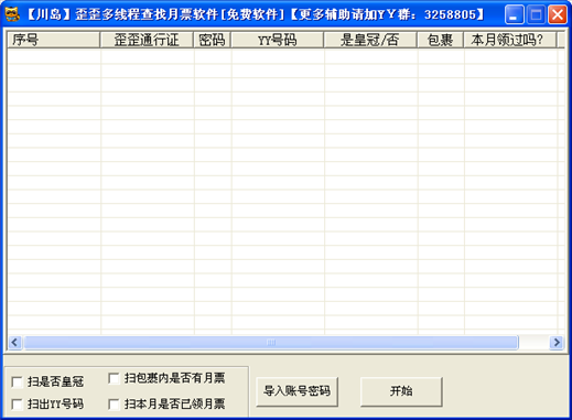 YY多線程查找月票軟件