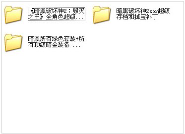 暗黑破壞神2存檔