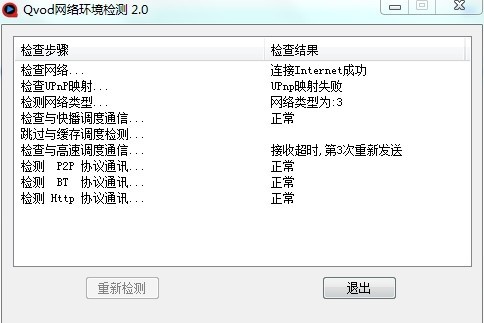 Qvod網(wǎng)絡(luò)環(huán)境檢測(cè) V2.0 官方版圖1