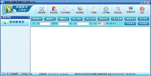 易迅電子病歷 v6.4 綠色版圖1