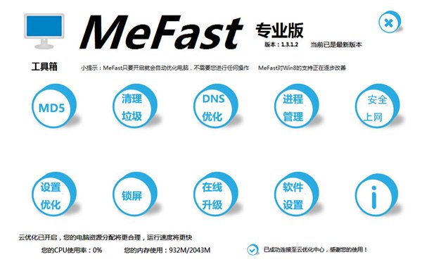 系統(tǒng)云優(yōu)化軟件(MeFast) 1.3.1.2 綠色版圖1