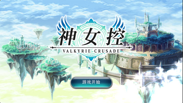 神女控:Valkyrie Crusade v3.2.0 安卓版圖1