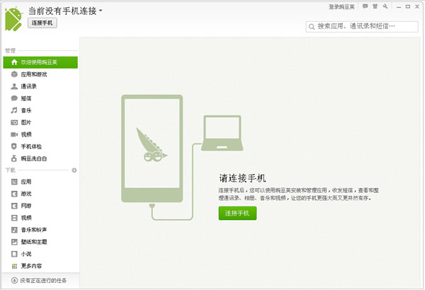 豌豆莢手機(jī)精靈 v3.0.0.2872 官方最新版圖2
