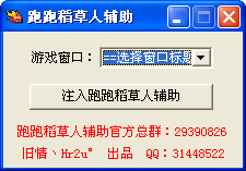 跑跑稻草人輔助 0801A 多功能最新版圖1
