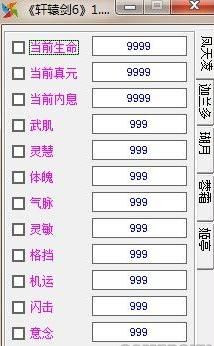 軒轅劍6內(nèi)存修改器+30 v2.3 免費版圖1