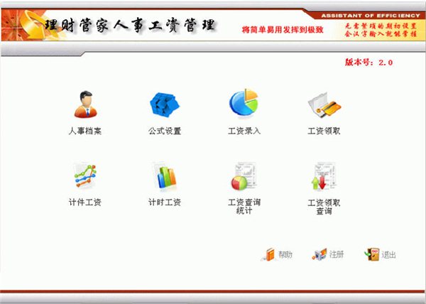 理財管家人事工資管理 v4.40 官方版圖1