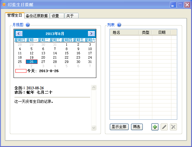 幻藍(lán)生日提醒