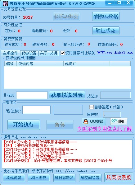 等待免小號(hào)QQ空間說(shuō)說(shuō)轉(zhuǎn)發(fā)器 v2.6 免費(fèi)版圖1