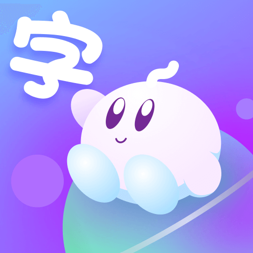 兒童識字app v1.1.0 最新版 